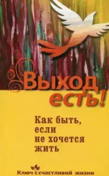 Выход есть! Как быть, если не хочется жить