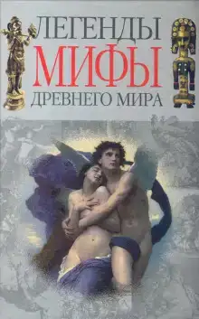 Легенды и мифы Древнего мира