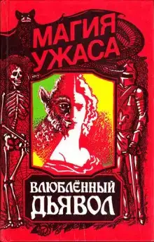 Влюблённый дьявол