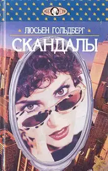 Скандалы
