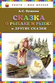 «Сказка о рыбаке и рыбке» и другие сказки