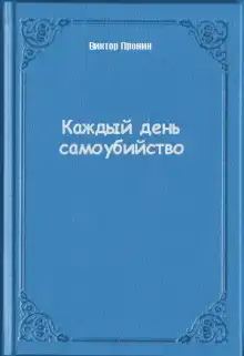 Каждый день самоубийства
