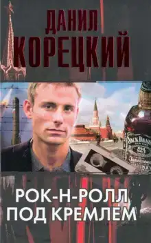 Рок-н-ролл под Кремлем