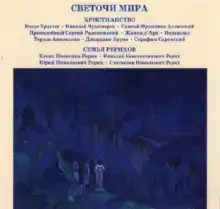 Светочи Мира. Христианство. Семья Рерихов