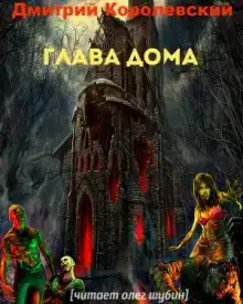 Глава дома