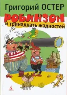 Робинзон и тринадцать жадностей