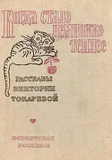 Когда стало немножко теплее