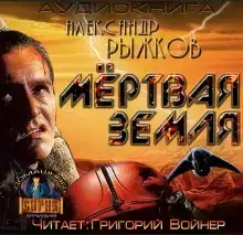 Сборник Мёртвая Земля