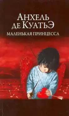 Маленькая принцесса