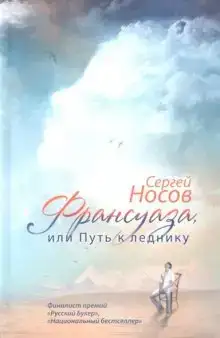 Франсуаза, или Путь к леднику