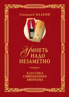 Умнеть надо незаметно