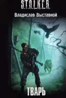 S.T.A.L.K.E.R. Тварь