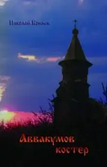 Аввакумов костер