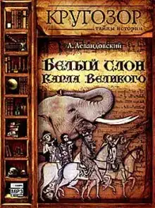 Белый слон Карла Великого