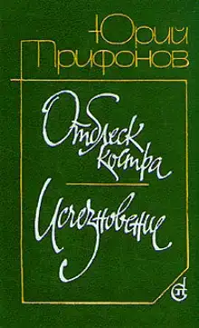 Отблеск костра