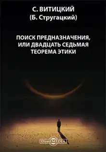 Поиск предназначения, или двадцать седьмая теорема этики