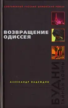 Возвращение Одиссея