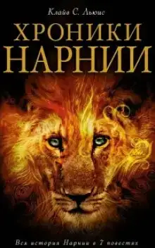 Нарния