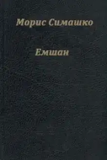 Емшан