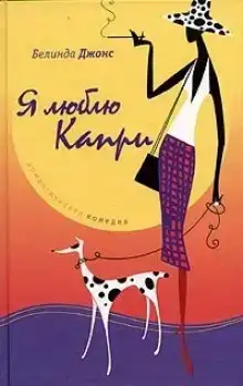 Я люблю Капри