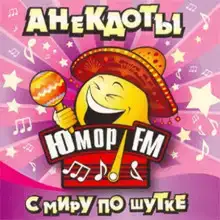 Юмор ФМ - Анекдоты