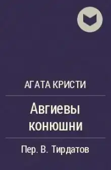 Авгиевы конюшни