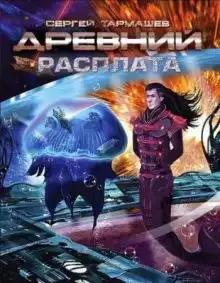 Древний. Расплата