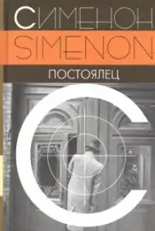 Постоялец