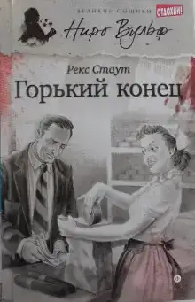 Горький конец