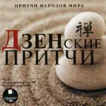 Притчи народов мира - Дзенские притчи