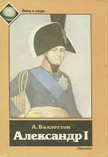 Александр I