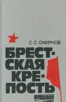 Брестская крепость