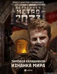 Изнанка мира