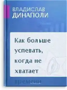 Как больше успевать, когда не хватает времени