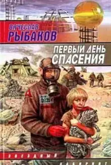 Первый день спасения