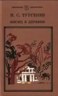 Месяц в деревне