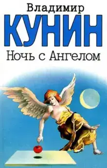 Ночь с Ангелом
