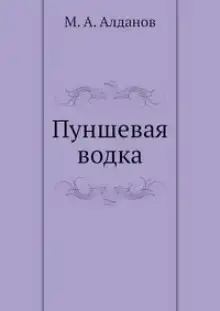 Пуншевая водка