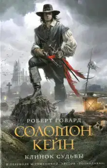 Соломон Кейн. Клинок Судьбы