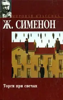 Торги при свечах