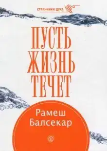 Пусть жизнь течет