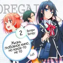 OreGairu 2
