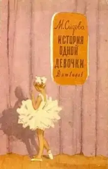 История одной девочки