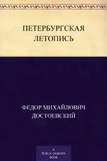 Петербургская летопись