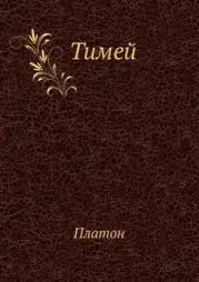 Тимей. Комментарии А. Ф. Лосева