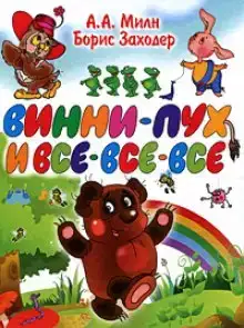 Винни-Пух и все-все-все