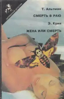 Смерть в раю
