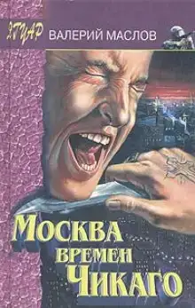 Москва времён Чикаго