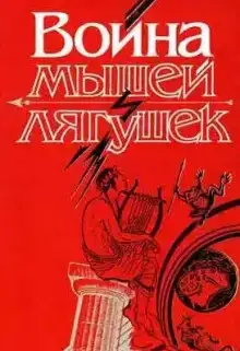 Война мышей и лягушек