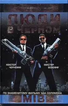 Люди в черном